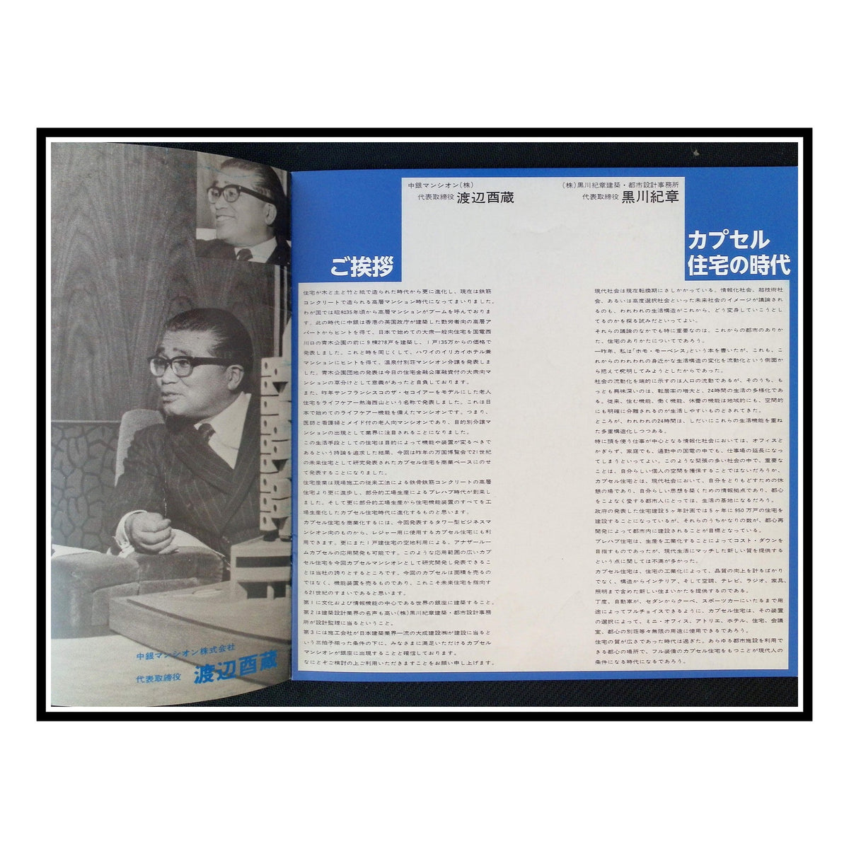 Nakagin Capsule Tower brochure — foreword by Watanabe Yuzo and Kisho Kurokawa